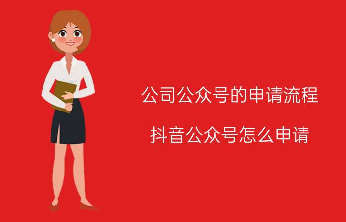 公司公众号的申请流程 抖音公众号怎么申请？